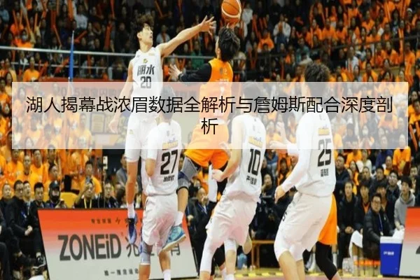 湖人揭幕战浓眉数据全解析与詹姆斯配合深度剖析 - 6TSPORTS